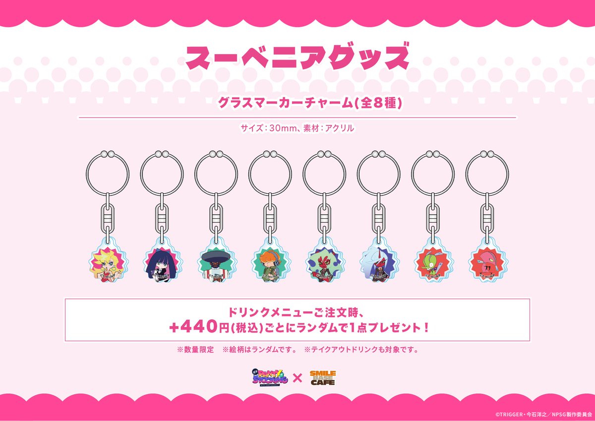 smilebasecafe's tweet image. 👼コラボメニュー&スーベニアグッズ紹介😈
『New PANTY & STOCKING with GARTERBELT』× SMILE BASE CAFE
⚡ドリンクメニューご注文時に+400円(税抜)で『グラスマーカーチャーム』をプレゼント⚡
💗 開催日程💗
❤︎名古屋栄店:7月17日(木)~7月30日(水)
❤︎心斎橋店:7月19日(土)~7月31日(木)…