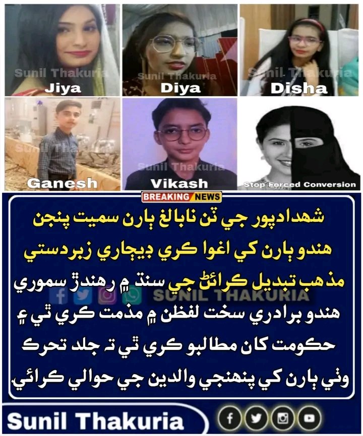 #شھدادپور جي ٽن نابالغ ٻارن سميت پنجن ھندو ٻارن کي اغوا ڪري ڊيڄاري زبردستي مذھب تبديل ڪرائڻ جي سنڌ ۾ رهندڙ سموري ھندو برادري سخت لفظن ۾ مذمت ڪري ٿي ۽ حڪومت کان مطالبو ڪري ٿي تہ جلد تحرڪ وٺي ٻارن کي پنھنجي والدين جي حوالي ڪرائي.
#StopForcedConversion
#SavePakistanMinorities