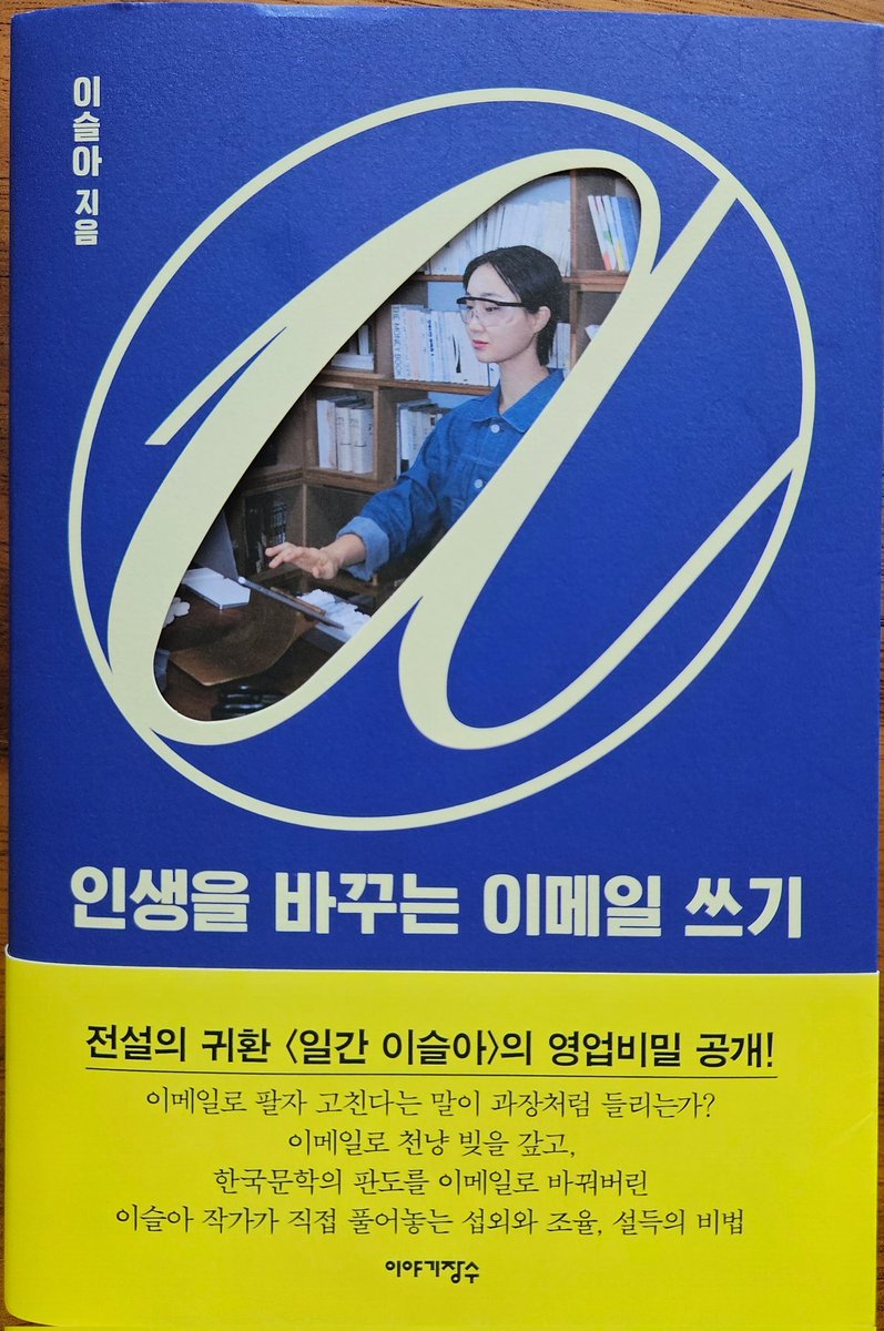 18. 인생을 바꾸는 이메일 쓰기
_ 이슬아
유머와 사랑이 넘치는 이슬아 작가의 아름다운 문장이 끝없이 펼쳐진다.