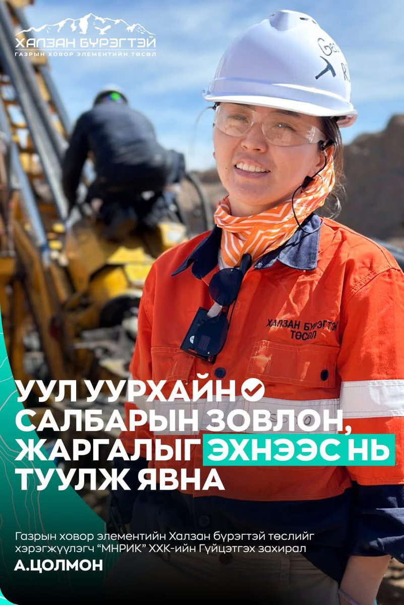 Энэ бүсгүйгээр бахархаж бна
Уул уурхай эсэргүүцсэн оркуудын дунд ганцаараа зогсож бгаад
Би та нарын үр хүүхдүүдийн төлөө ажиллаж бна гэж хэллээ
Яг үнэндээ тэд үр хүүхдүүдийнхээ эсрэг тэмцэж бгаа харин энэ бүсгүй бол улсын хөгжлийг, ЭЗ-ийг бүх юмыг нуруундаа үүрч яваа салбарын хүн