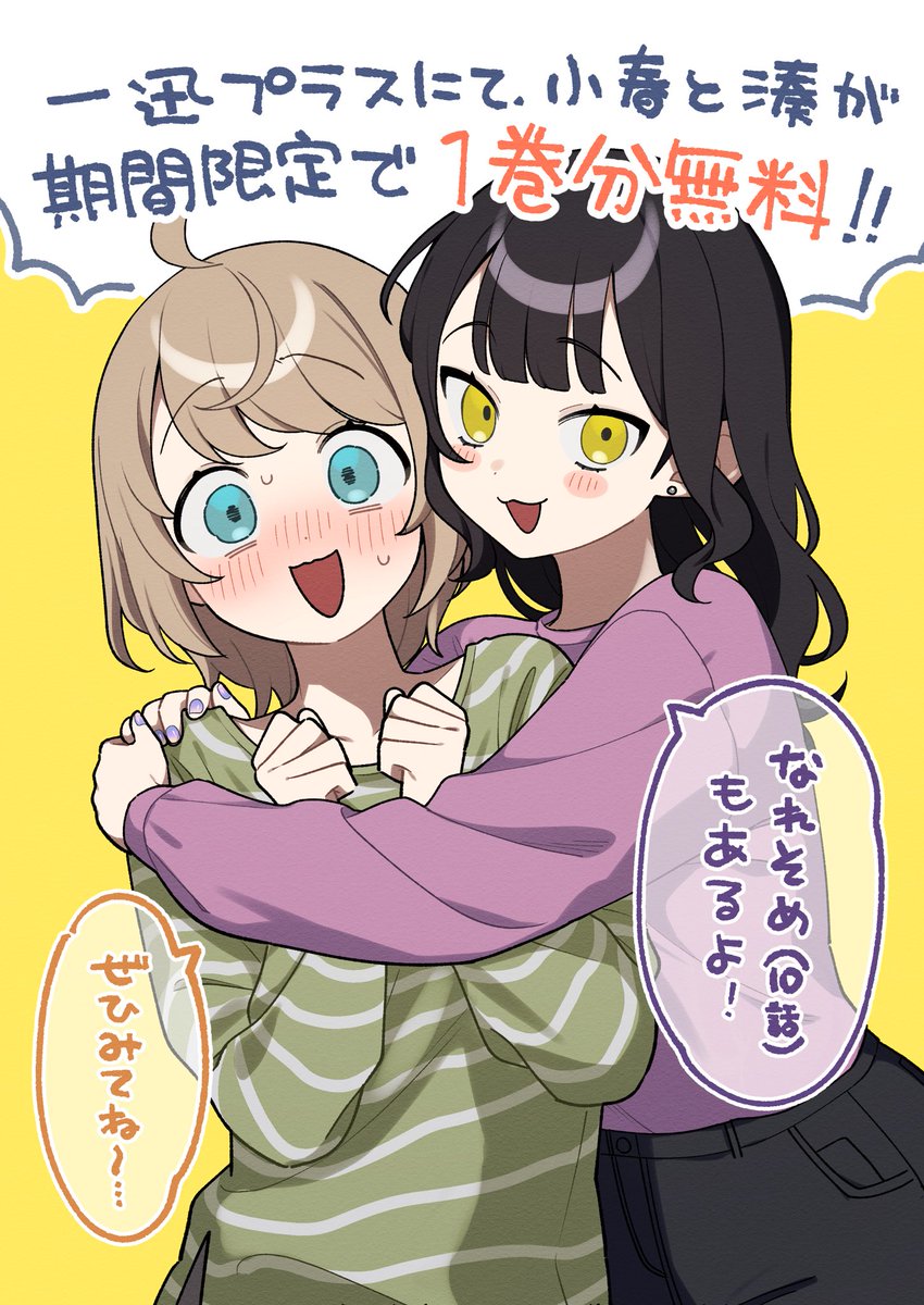 #小春と湊 が一迅プラスで全話読めるようになりました🥳
しかも！ただいま1巻分が無料公開中です！やったー！
ichijin-plus.com/comics/6445335…