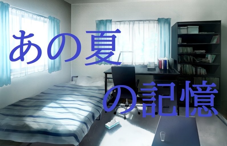 頭を使わないとダメね！！（人任せ）
#ウズ #あの夏の記憶
uzu-app.com/ja/scenario/16…