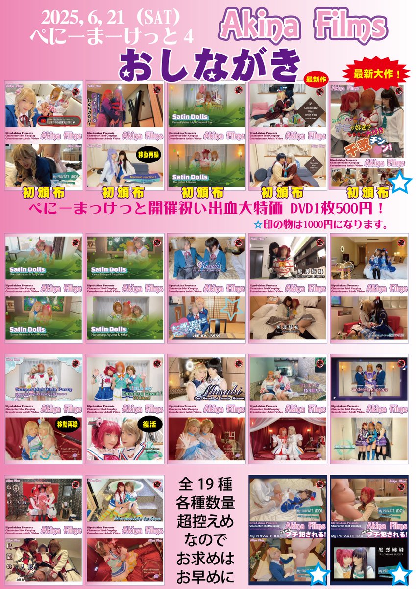AkinaFilms 頒布品完成しました！
ぺにーまーけっと４に画像の作品を販売致します。
各種超控えめの枚数ですので、お求めはお早目に！

#ぺにーまーけっと
#ぺにま
#PNM4