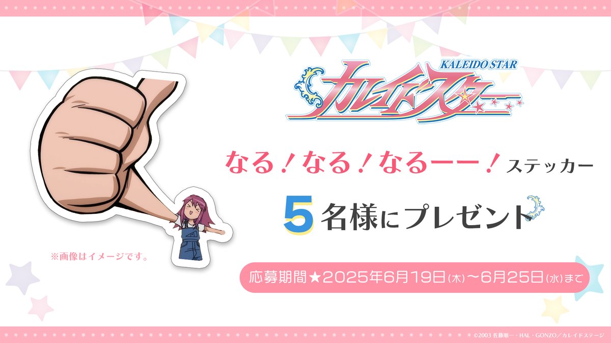Kaleido_anime's tweet photo. ✮─

　　  　第1話配信記念
🎁プレゼントキャンペーン🎁

✮─

なる！なる！なるーー！ｽﾃｯｶｰ
を5名様にプレゼント✨

📘参加方法
①本アカウントをフォロー 
②本投稿をRT
 
📘応募締切
6/25(水)23:59まで

#カレイドスター https://t.co/IbAv7jcHPS