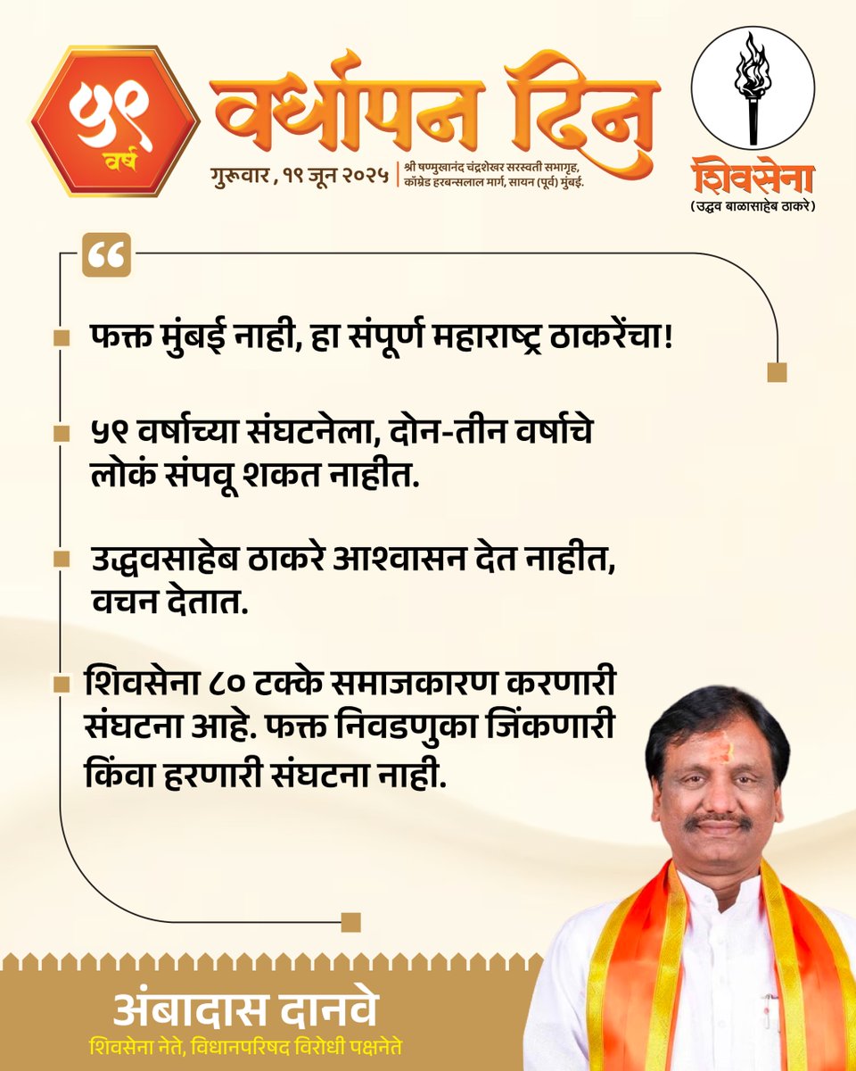 Shivsena UBT Communication (@shivsenaubtcomm) on Twitter photo शिवसेनेच्या ५९ व्या वर्धापन दिनी शिवसेना नेते, विधानपरिषद विरोधीपक्षनेते अंबादास दानवे ह्यांनी मांडलेले प्रमुख मुद्दे.
<a href="/iambadasdanve/">Ambadas Danve</a> शिवसेनेच्या ५९ व्या वर्धापन दिनी शिवसेना नेते, विधानपरिषद विरोधीपक्षनेते अंबादास दानवे ह्यांनी मांडलेले प्रमुख मुद्दे.
<a href="/iambadasdanve/">Ambadas Danve</a>