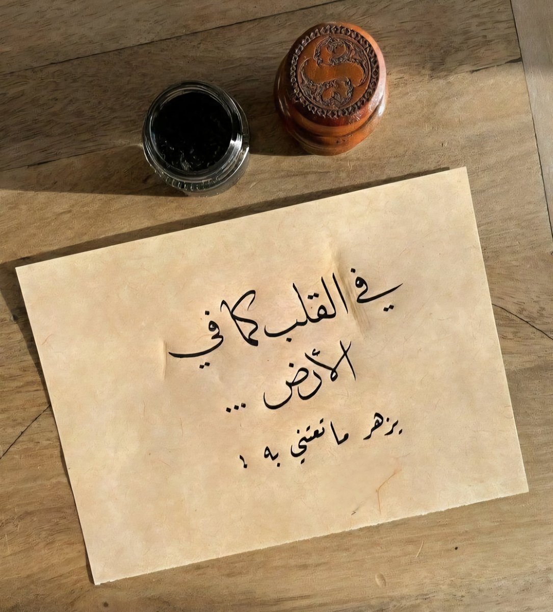 🔸في القلب كما في الأرض يزهر ما تعتني به🔸