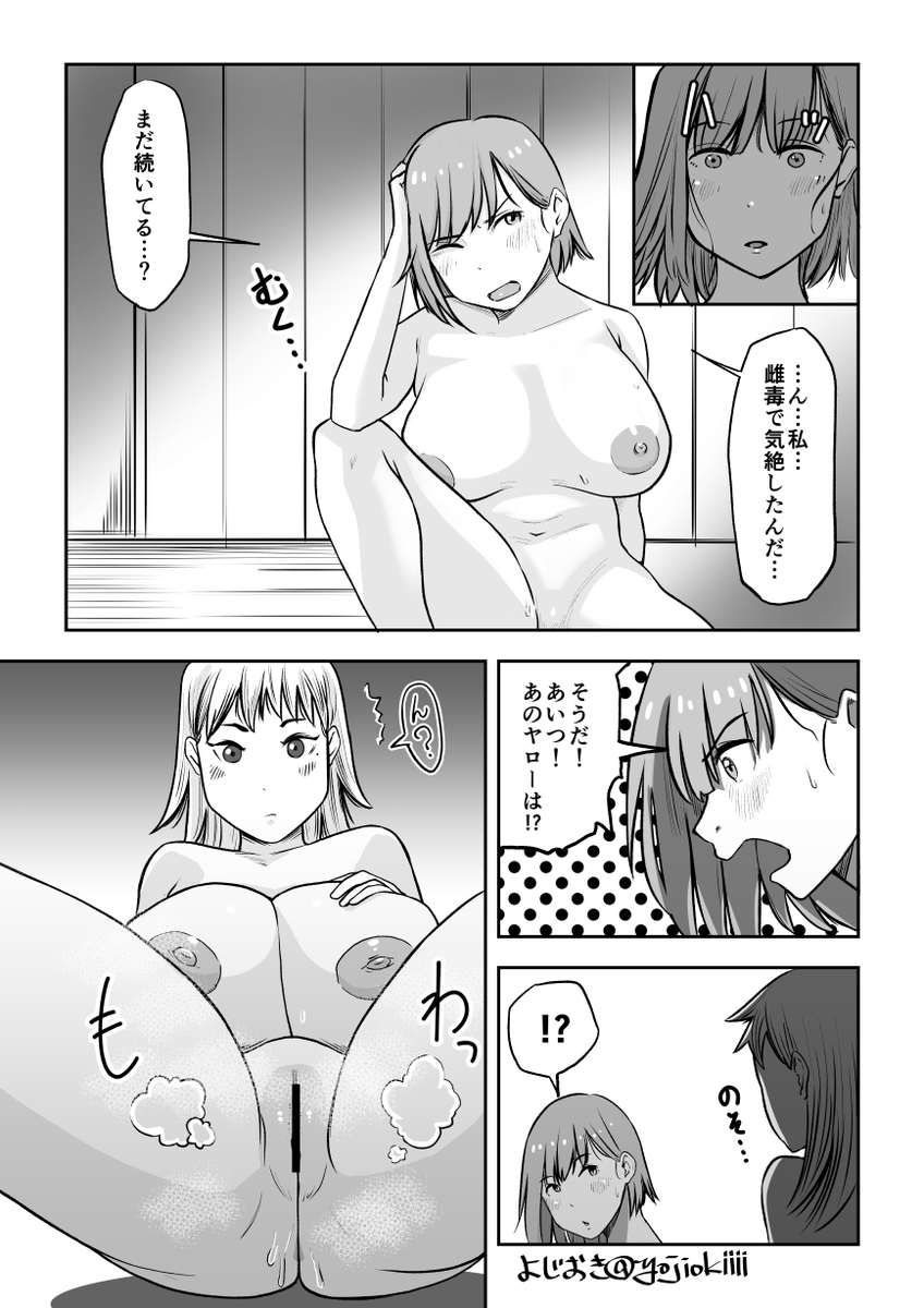 雌毒は続いていた!
リクエストして頂いた漫画です。
雌と雌の意地をかけたぶつかり合い。 
