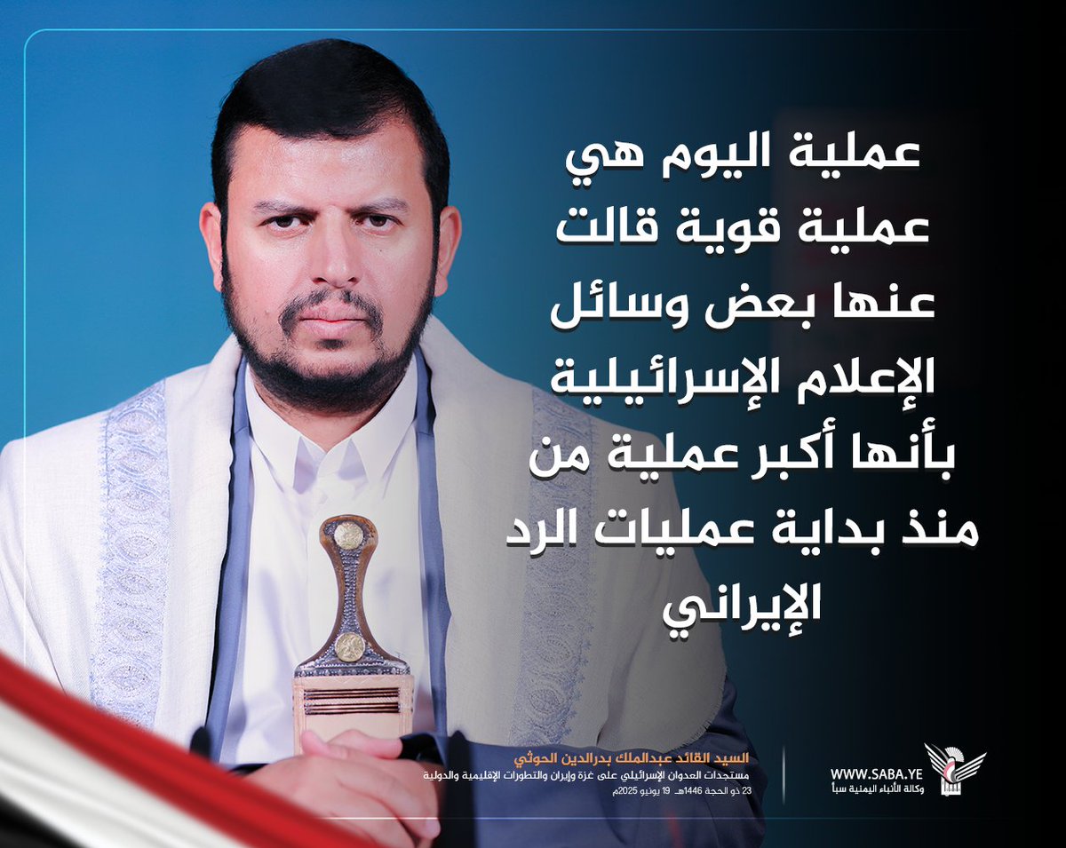 السيد القائد: عملية اليوم هي عملية قوية قالت عنها بعض وسائل الإعلام الإسرائيلية بأنها أكبر عملية من منذ بداية عمليات الرد الإيراني

#سيد_القول_والفعل