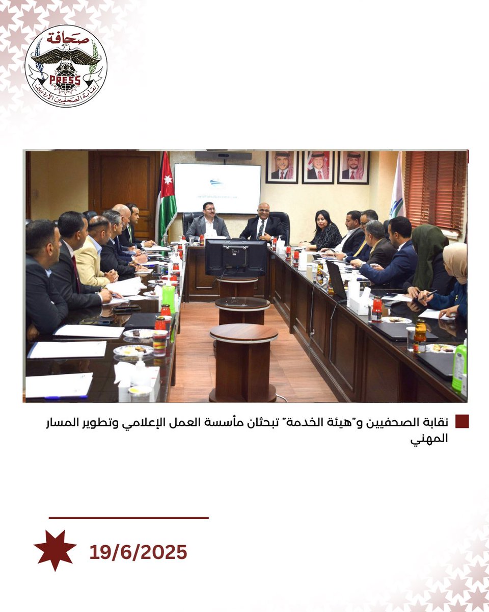 JPressAssoc's tweet photo. نقابة الصحفيين تبحث مع  هيئة الخدمة والإدارة العامة تعزيز المسار المهني للصحفيين في القطاع العام، وتطبيق علاوة المهنة والعمل المرن، وشمول المصورين بتعليمات العلاوات، إضافة إلى مأسسة الوظائف الإعلامية ضمن أطر تنظيمية تراعي خصوصية المهنة. #الأردن #نقابة_الصحفيين https://t.co/YxWXwUbcad