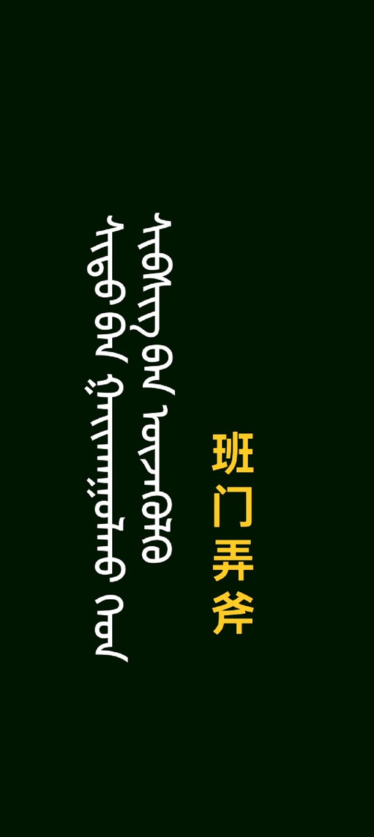 俗语
Хуучин үг
Mongolian proverb
