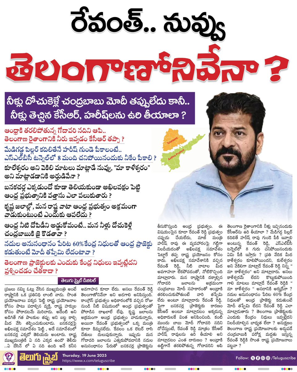 రేవంత్.. నువ్వు తెలంగాణోనివేనా ?

నీళ్లు దోచుకెళ్లే చంద్రబాబు మోదీ తప్పులేదు కానీ.. నీళ్లు తెచ్చిన కేసీఆర్, హరీష్‌లను ఉరి తీయాలా ? 

ఆంధ్రాకి తరలిపోతున్న గోదావరి నదిని ఆపి..  తెలంగాణ రైతాంగానికి నీరు ఇవ్వడం కేసీఆర్ తప్పా ?

మేడిగడ్డ పిల్లర్ కదిలితేనే హరీష్ గుండె పీకాలంటే ..ఎస్