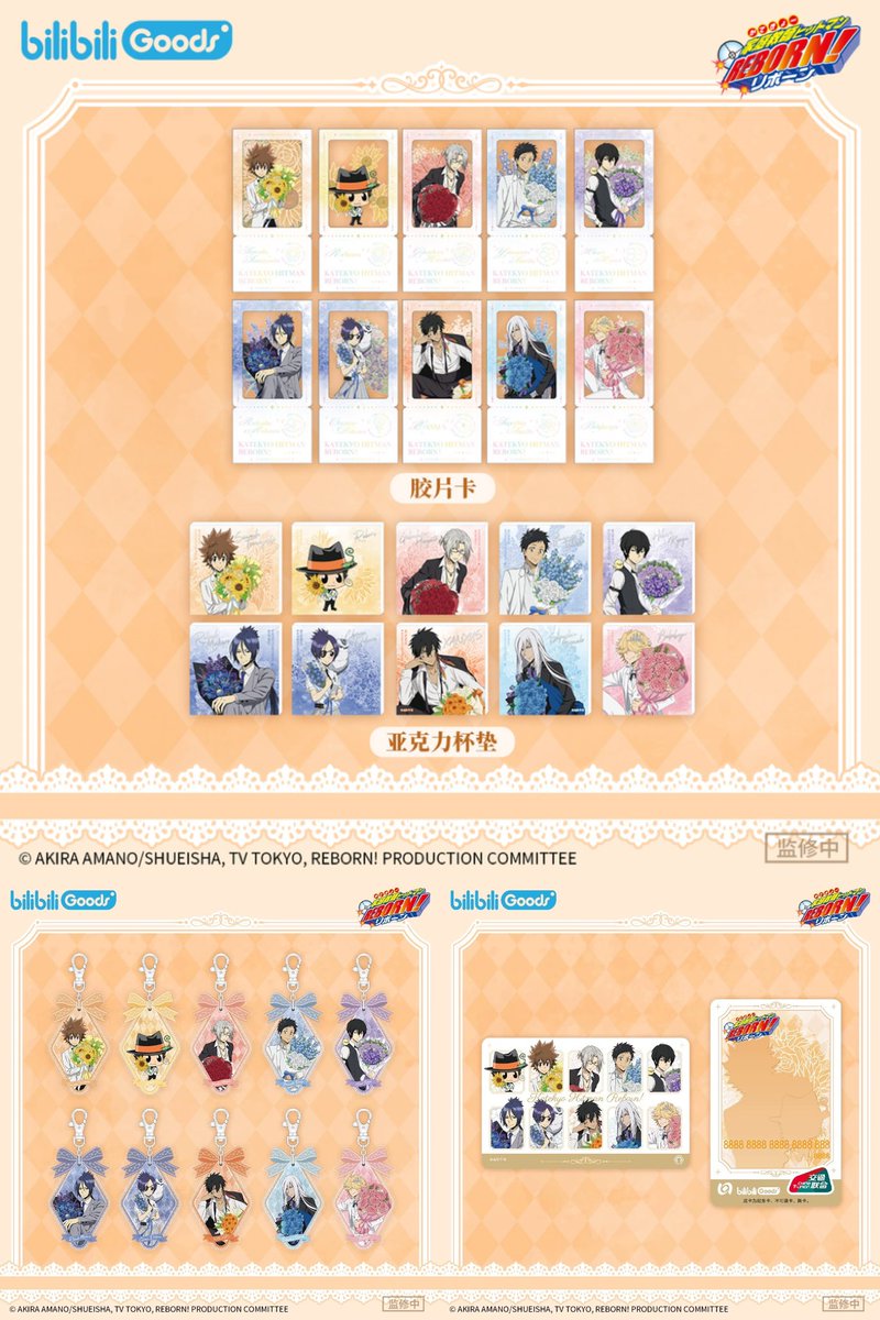 中国限定新商品発売情報】 家庭教師ヒットマンREBORN! × bilibiliGoods