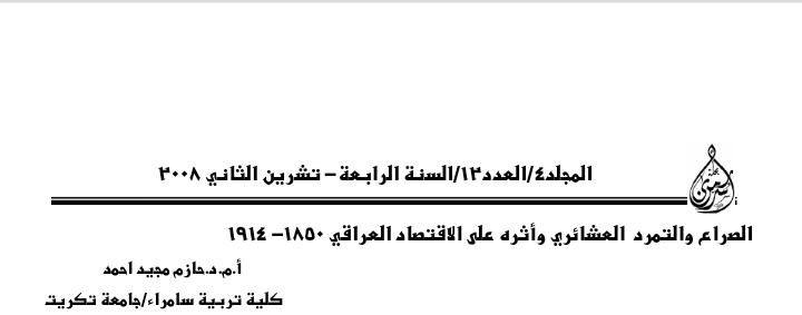 المنتفق تسيطر على جنوب العراق والخزاعل على الديوانية و #زبيد على الكوت والعزة على ديالى كل قبيلة كانت تحكم منطقة معينة وتديرها أدارة عامة وكل قبائل هاذي المناطق تحت سلطتهم