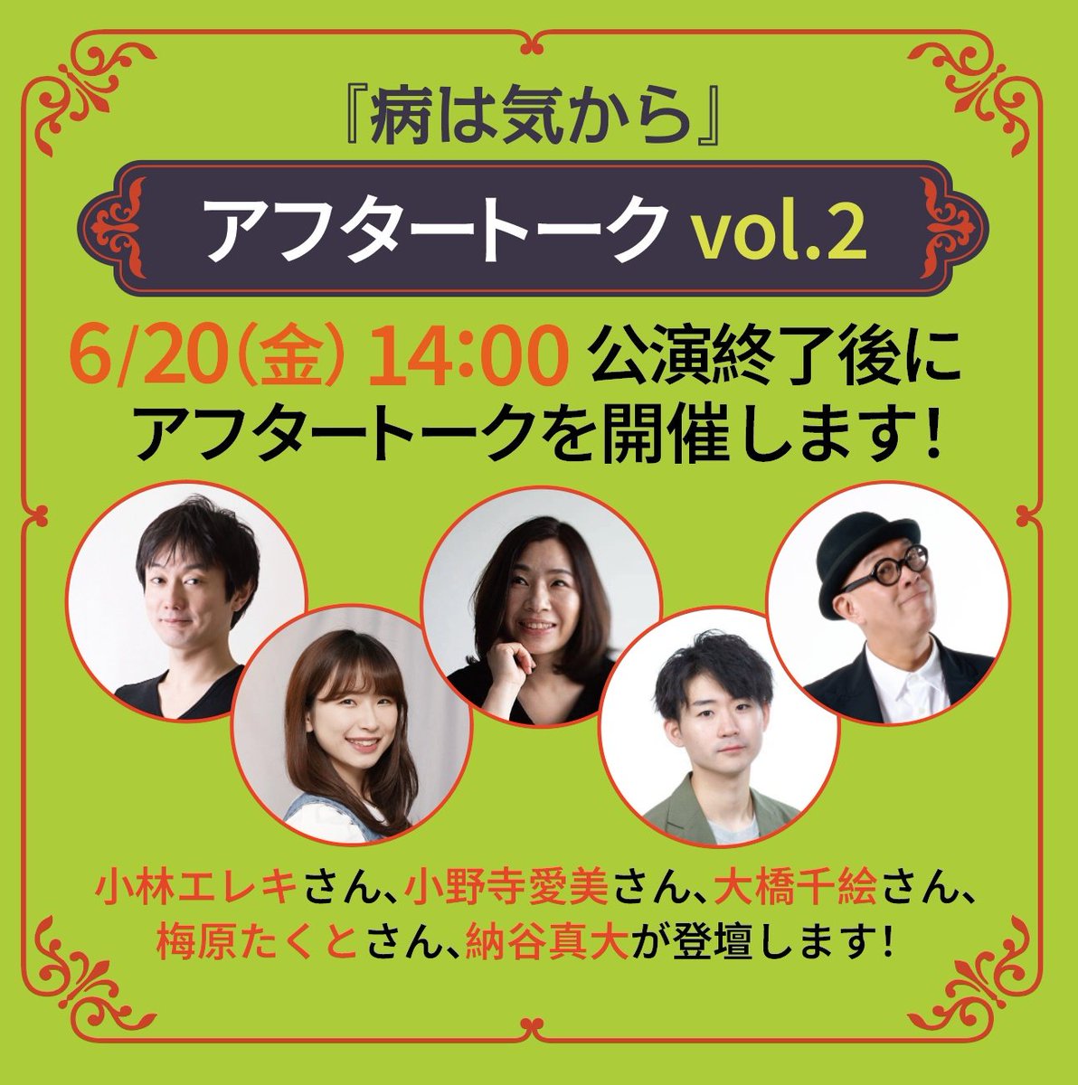 🍀明日14時公演🍀

#ジョブキタ北八劇場 コメディシリーズ
『#病は気から』

6/20はアフタートークもございます！
混み合うことが予想されますので、
お時間に余裕を持ってご来場くださいませ🤲

⏰️開場：13時30分／開演：14時00分
🎟️満席御礼
🎪上演10分前より前説あり
🪑終演後アフタートークあり