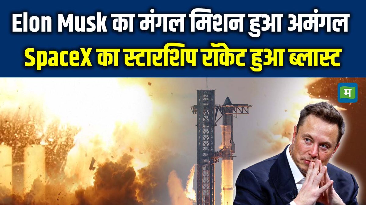 MoneycontrolH's tweet image. SpaceX Rocket Explodes: SpaceX का स्टारशिप रॉकेट हुआ ब्लास्ट | Elon Musk

Watch: youtu.be/z1Zi6_HNOSM

#spacex #rocketexplosion #spacetechnology #itwebvideos #starship #marscolonization #spaceexploration #moneycontrolhindi