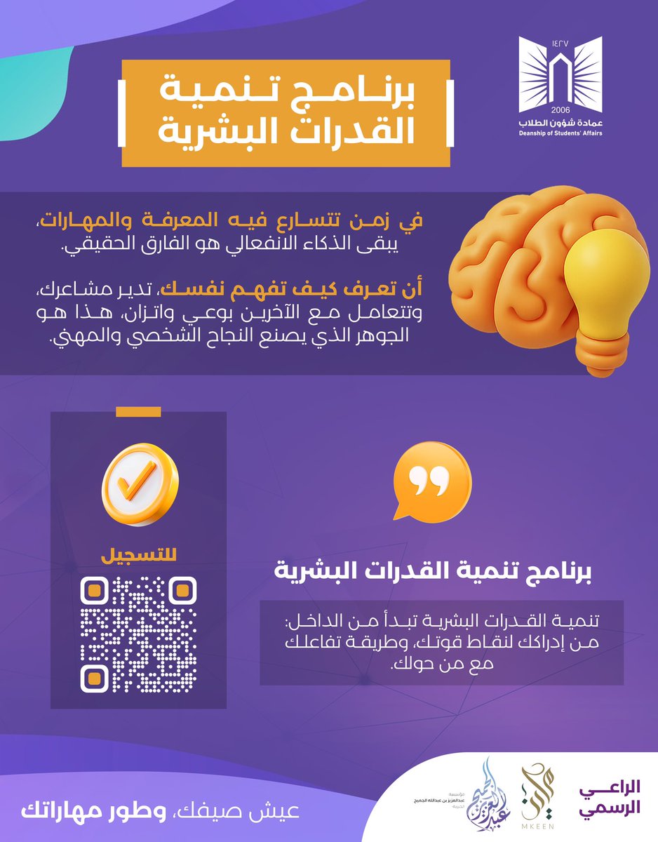 لأن الاستثمار الحقيقي يبدأ من تطوير الذات…

يقدّم لك برنامج #تنمية_القدرات_البشرية فرصة لتعزيز مهاراتك الذهنية والاجتماعية، وفهم أعمق لذاتك وذكائك الانفعالي

✨ سجّل الآن وابدأ رحلتك نحو التوازن والنمو

#صيف_العمادة

للتسجيل ⤵️: 
docs.google.com/forms/d/e/1FAI…