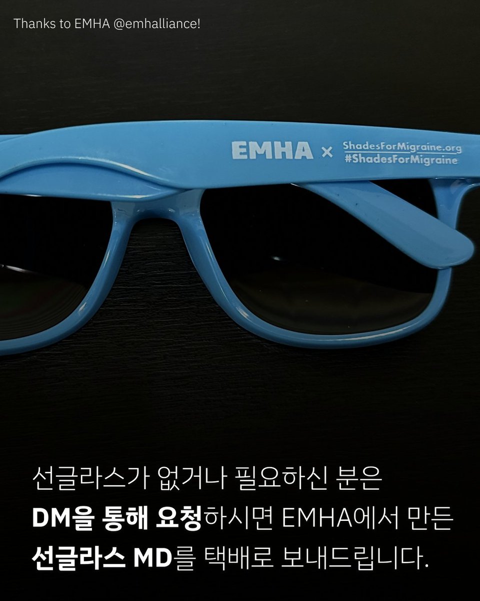 전세계적으로 두통을 넘어 잘 알려지지 않은 편두통의 문제들을 같이 알리는 Shades for Migraine, 같이 참여해봐요!

6월 21일 (혹은 그 전후), 선글라스를 쓴 사진을 #ShadesForMigraine 태그와 함께 소셜 미디어에 올려주세요.