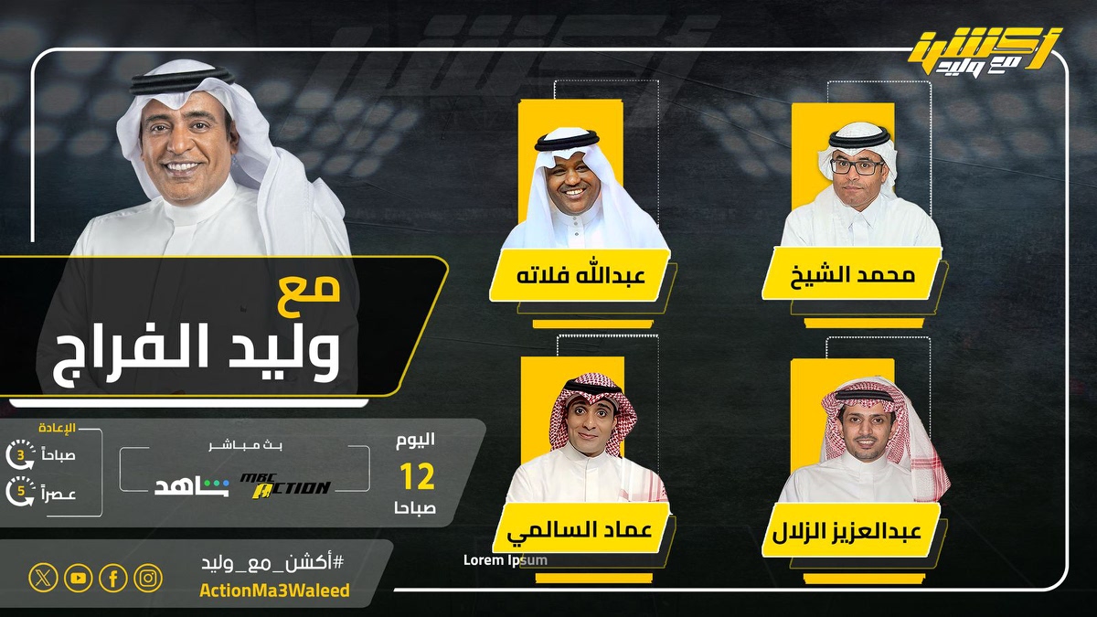 أكشن مع وليد (@actionma3waleed) on Twitter photo تشاهدون الـ 12 صباحا على MBCAction و شاهد برنامج #أكشن_مع_وليد مع #وليد_الفراج وضيوفه النقاد محمد الشيخ وعبدالله فلاته وعماد السالمي وعبدالعزيز الزلال
<a href="/waleedalfarraj/">#وليد_الفراج</a>
<a href="/mhalshaikh/">محمد الشيخ 🇸🇦</a>
<a href="/AbdullaFallatah/">عبدالله فلاته</a>
<a href="/Emalsalmi/">عماد السالمي</a>
<a href="/alzallal2/">عبدالعزيز الزلال</a> تشاهدون الـ 12 صباحا على MBCAction و شاهد برنامج #أكشن_مع_وليد مع #وليد_الفراج وضيوفه النقاد محمد الشيخ وعبدالله فلاته وعماد السالمي وعبدالعزيز الزلال
<a href="/waleedalfarraj/">#وليد_الفراج</a>
<a href="/mhalshaikh/">محمد الشيخ 🇸🇦</a>
<a href="/AbdullaFallatah/">عبدالله فلاته</a>
<a href="/Emalsalmi/">عماد السالمي</a>
<a href="/alzallal2/">عبدالعزيز الزلال</a>