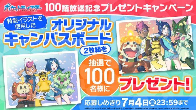 アニポケ 特別イラストのキャンバスボードを100名様にプレゼント ｜ 懸賞生活