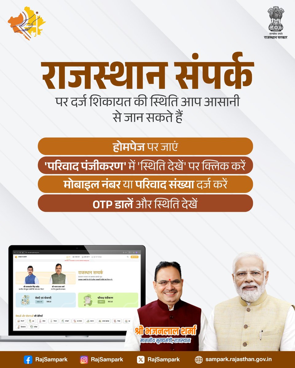 राजस्थान संपर्क पर दर्ज शिकायत की स्थिति आप आसानी से जान सकते हैं।
#RajSampark_JanSevaMe