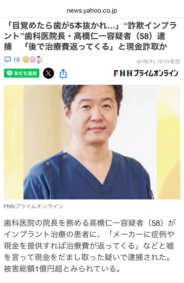 chuzaiina's tweet image. 【話題】「目覚めたら歯が5本抜かれ…」“詐欺インプラント”歯科医院長・高橋仁一容疑者（58）逮捕　「後で治療費返ってくる」と現金詐取

治療費前払い→128名 治療終わらず
被害総額は1億円超か😇

高橋容疑者の歯科医院は2024年6月 約17億円の負債を抱え破産。負債が膨らみ自転車操業になっていたか