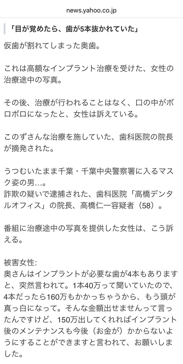 chuzaiina's tweet image. 【話題】「目覚めたら歯が5本抜かれ…」“詐欺インプラント”歯科医院長・高橋仁一容疑者（58）逮捕　「後で治療費返ってくる」と現金詐取

治療費前払い→128名 治療終わらず
被害総額は1億円超か😇

高橋容疑者の歯科医院は2024年6月 約17億円の負債を抱え破産。負債が膨らみ自転車操業になっていたか