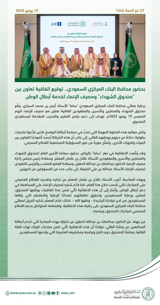 بحضور محافظ #البنك_المركزي_السعودي "ساما".. توقيع اتفاقية تعاون بين صندوق الشهداء والمصابين والأسرى والمفقودين ومصرف الإنماء.
sama.gov.sa/ar-sa/News/Pag…

#SAMA