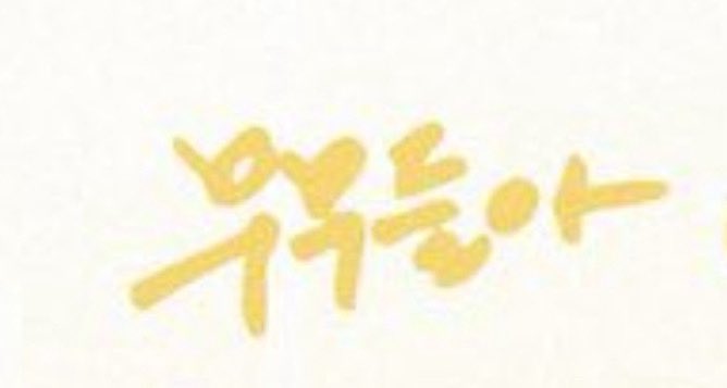 무무..라는 말이 너무 오랜만이다