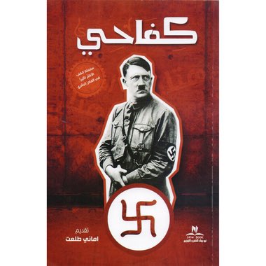 ahmdi_org's tweet photo. من يقرأ كتاب "مكان بين الأمم" أو "مكان تحت الشمس" لبنيامين #نتنياهو يجد أن الرجل قد أعاد صياغة #النازية بأدوات يهودية فما كان ينادي به #هتلر تحت غطاء قومي ينادي به اليوم #نتنياهو تحت مجموعة من النبوءات التوراتية والتلمودية!!
الفارق الوحيد أن العالم قبل قرن قد اتحد ووقف في وجه هتلر واليوم يصطف العالم خلف #الصهيونية في قبال #إيران آخر حصن من حصون رفض هيمنة #النازية_المعاصرة
#IranVsIsrael 
#نتنياهو_مجرم_حرب