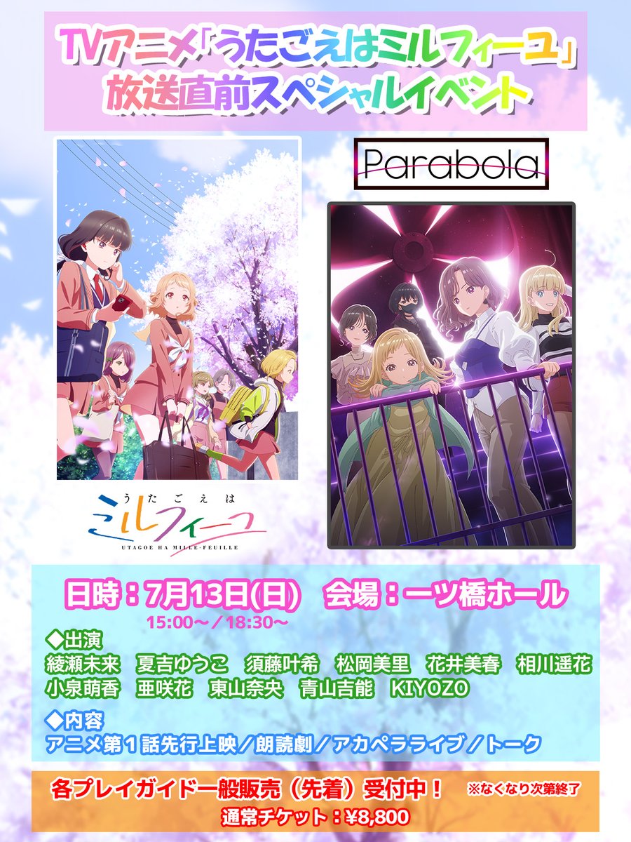 7月13日(日)開催🎼 TVアニメ「#うたごえはミルフィーユ」 🌸放送直前