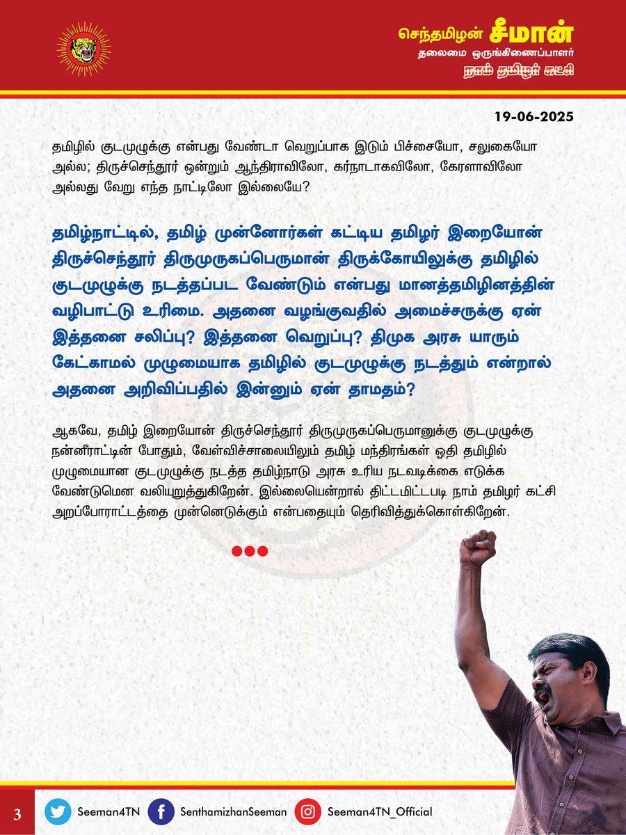 தமிழ் மீட்சிப் பாசறை (@tmpntkofficial) on Twitter photo 'தமிழிலும்' குடமுழுக்கு என்பது அவமானம்! ஓதுவார்களை ஓரமாக நிற்க வைத்து முற்றோதல் செய்து ஏமாற்றும் திமுக அரசின் வெற்று அறிவிப்பை ஏற்க முடியாது; திருச்செந்தூர் கோயில் குடமுழுக்கு நன்னீராட்டில் அன்னைத்தமிழ் கோபுர கலசம் ஏற வேண்டும்!
- அண்ணன் <a href="/Seeman4TN/">செந்தமிழன் சீமான்</a>
#செந்தூரில்_செந்தமிழ் 'தமிழிலும்' குடமுழுக்கு என்பது அவமானம்! ஓதுவார்களை ஓரமாக நிற்க வைத்து முற்றோதல் செய்து ஏமாற்றும் திமுக அரசின் வெற்று அறிவிப்பை ஏற்க முடியாது; திருச்செந்தூர் கோயில் குடமுழுக்கு நன்னீராட்டில் அன்னைத்தமிழ் கோபுர கலசம் ஏற வேண்டும்!
- அண்ணன் <a href="/Seeman4TN/">செந்தமிழன் சீமான்</a>
#செந்தூரில்_செந்தமிழ்