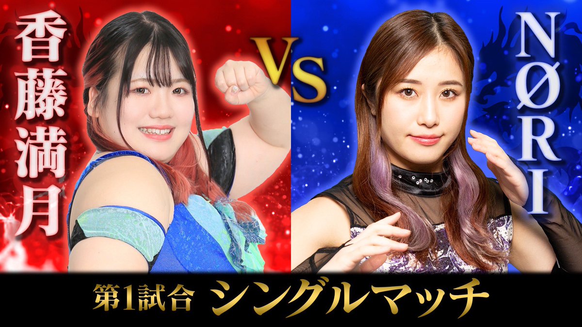 🟨🟥山形南陽大会🟥🟨

⚠️#ディアナ 南陽大会まであと２日⚠️

第1試合

香藤満月 VS NØRI

🍀2025年6月21日(土)
🌿シェルターなんようホール
〒999-2232 山形県南陽市三間通430-2
🌱12:00開場/13:00開始

チケットはこちらから
🎟️www-diana.stores.jp

#ディアナにノルなら今しかない