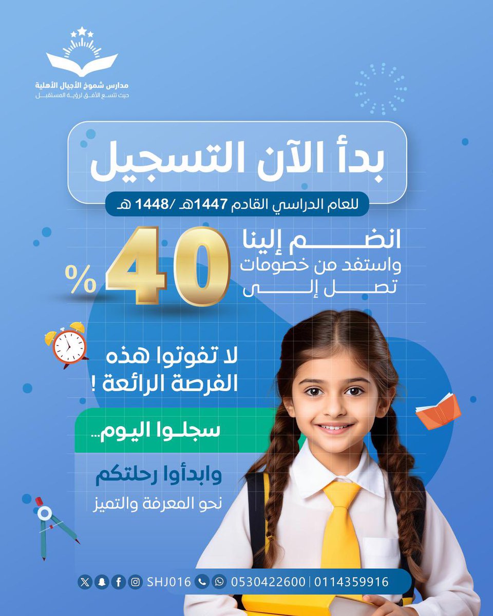 shj016's tweet photo. خصومات على الرسوم الدراسية للعام الدراسي ١٤٤٧هـ 🌟 
لا تفوتوا هذه الفرصة الذهبية، سجلوا اليوم وابدأوا رحلتكم نحو المعرفة والتميز 📚
#مدارس_شموخ_الأجيال_الأهلية 
#العام_الدراسي_الجديد https://t.co/bTiSkdxw0T