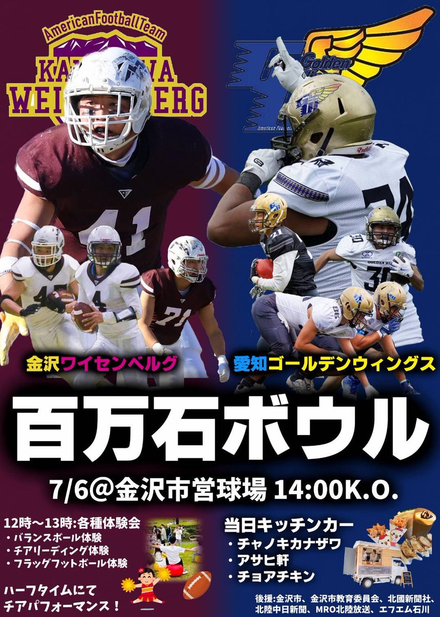 今年も百万石ボウルの時期がやってきました！

チア体験やフラッグフット体験、キッチンカーも来るのでファミリーで楽しめます！

ぜひ遊びに行きましょう！

#アメフト
#JPFF