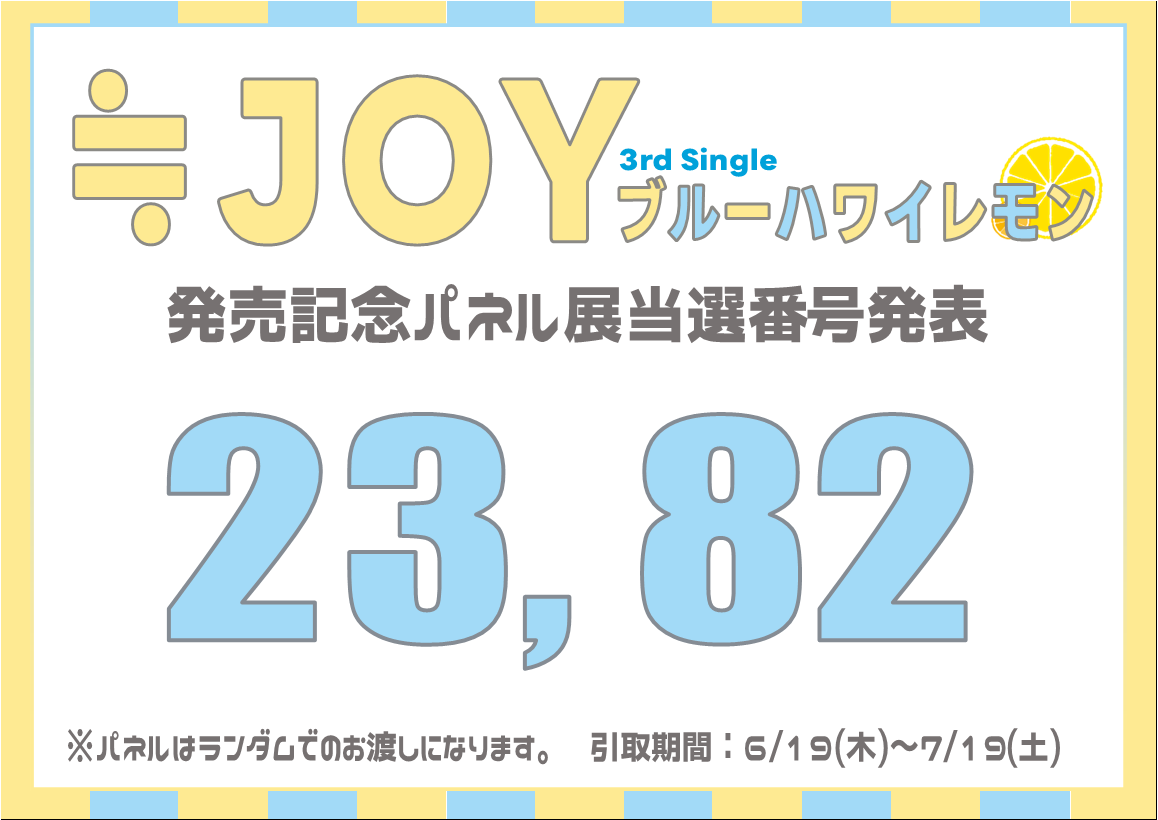 ≒JOY 3rdシングル 「ブルーハワイレモン」店舗購入者特典決定