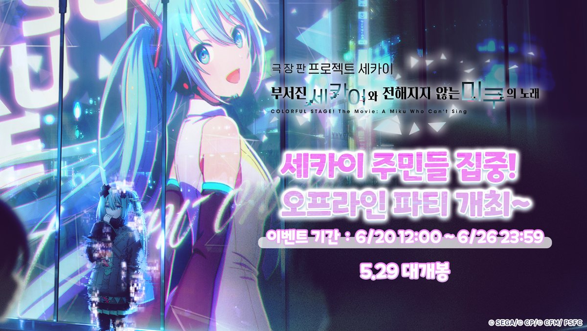 💐💐💐'세카이의 주민들 집중! 오프라인 파티' 개최 안내💐💐💐

[극장판 프로세카 부서진 세카이와 전해지지 않는 미쿠의 노래]가 한국에서 상영중!
여러분, 두근두근하고 있습니까? o((&gt;ω&lt; ))o
이번에는 영화관에서의 상영뿐만 아니라…
드리어! 드디어! 오프라인 응원회도 개최됩니다.
그리고