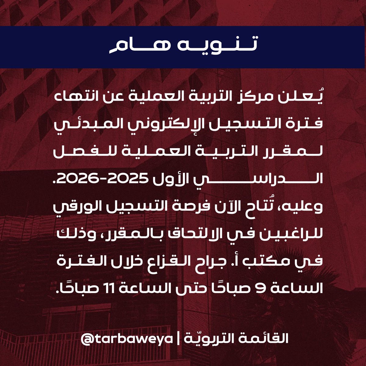 إعــلان |

للطلبة والطالبات الذين لم يتمكنوا من التسجيل المبدئي الإلكتروني لمقرر التربية العملية، يُتاح الآن التسجيل الورقي للراغبين بالالتحاق بالمقرر في الفصل الدراسي الأول 2025-2026.

#مجدٌ_يسمو_بالفخر | #tarbaweya ❤️💙