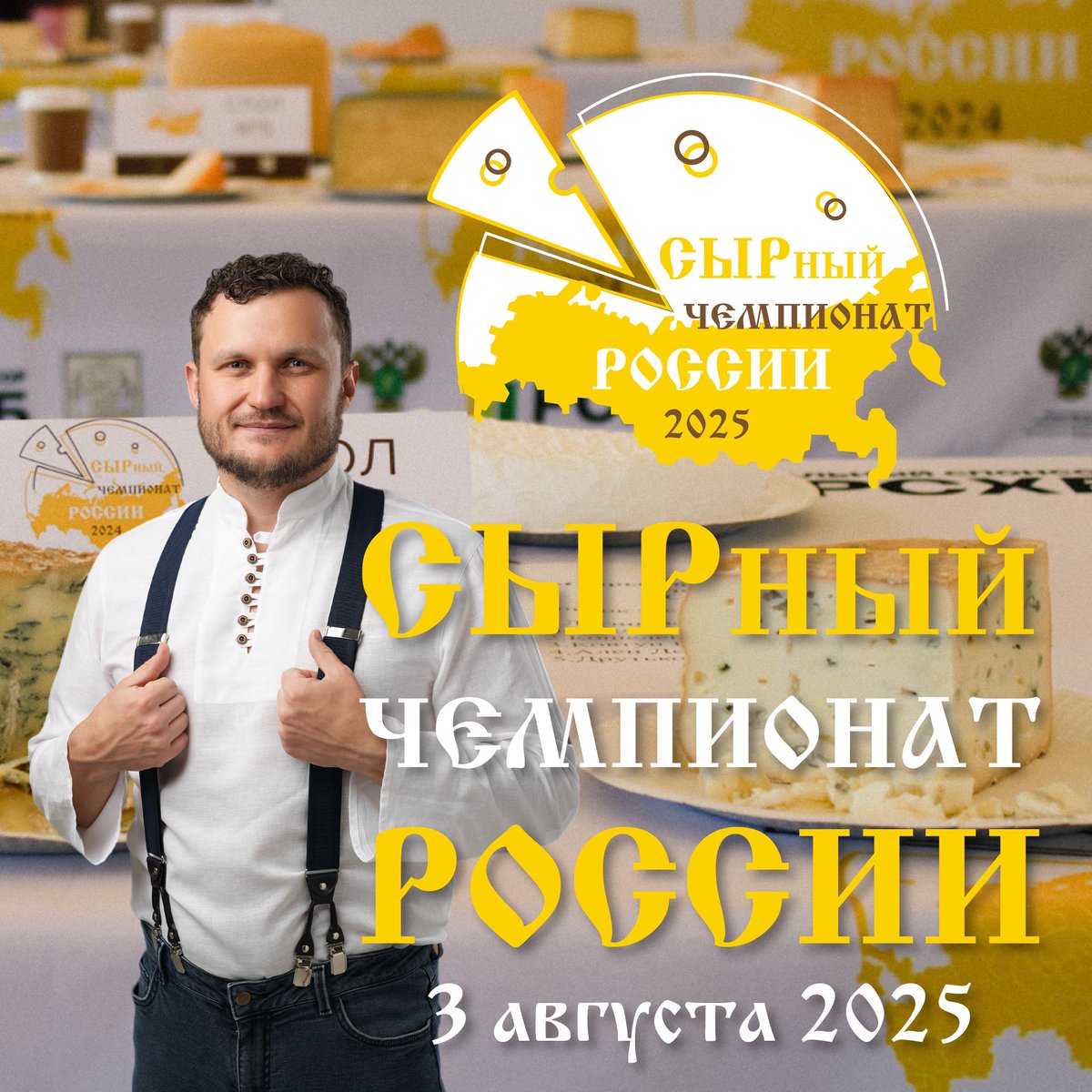 Друзья! Открыт прием заявок на «Сырный чемпионат России 2025»!

Ссылка для подачи заявки: 
сырныйчемпионат.рф. 
Поспешите, заявки принимаются до 31 июля.

Количество мест ограничено!