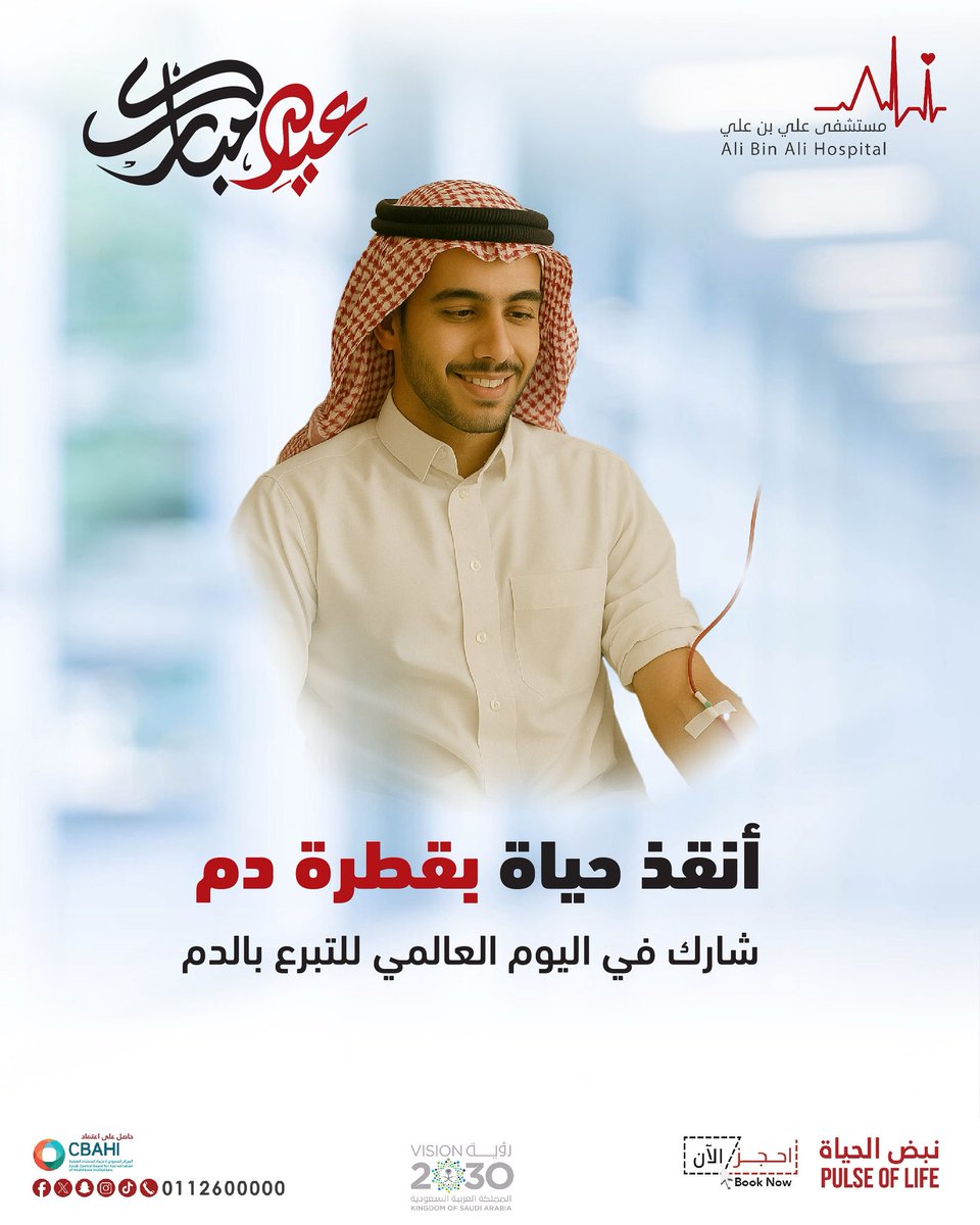 في كل 3 ثوانٍ.. يحتاج شخص لدمك! 💉
 في #اليوم_العالمي_للتبرع_بالدم  مستشفى علي بن علي يدعوكم ليكونوا أبطالًا مجهولين وسبب في إنقاذ مريض على وشك فقد الأمل

للحجز والاستفسار: 📱 0112600000