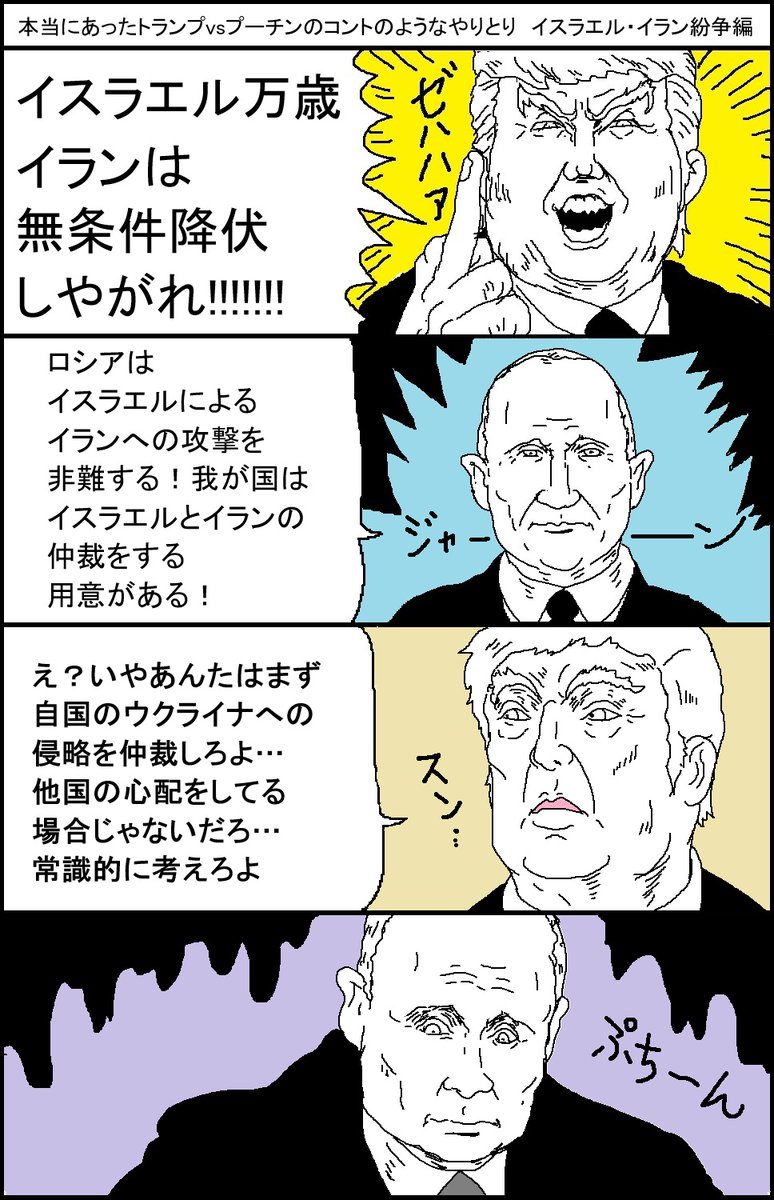 本当にあったトランプvsプーチンのコントのようなやりとり　イスラエル・イラン紛争編