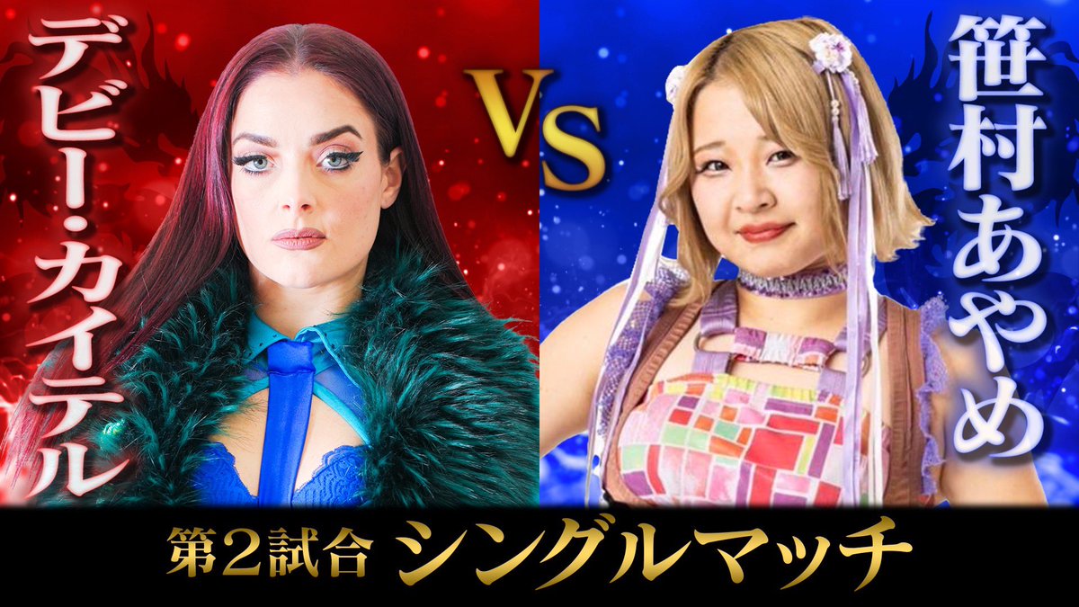 🟨🟥山形南陽大会🟥🟨

⚠️#ディアナ 南陽大会まであと２日⚠️

第2試合

デビー・カイテル VS 笹村あやめ

🍀2025年6月21日(土)
🌿シェルターなんようホール
〒999-2232 山形県南陽市三間通430-2
🌱12:00開場/13:00開始

チケットはこちらから
🎟️www-diana.stores.jp