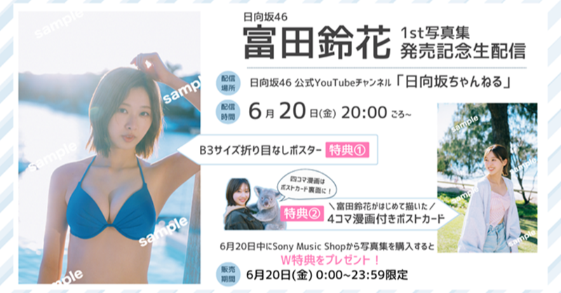 ただいまより販売開始！／ 📅8月5日(火)発売 日向坂46 #富田鈴花1st