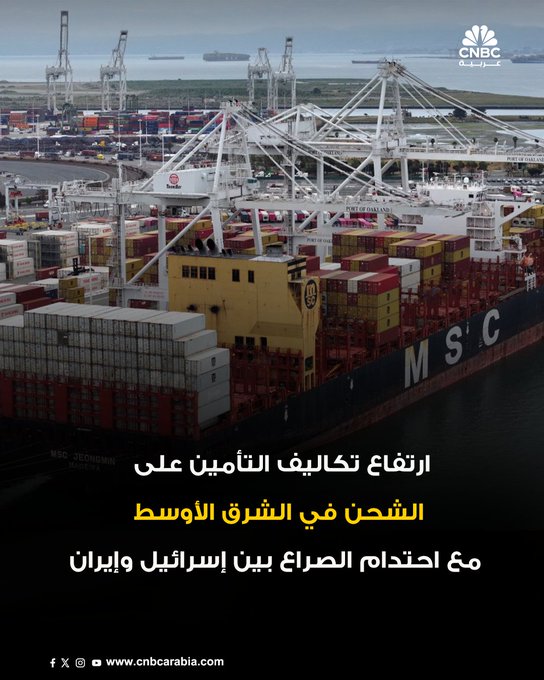 تصاعد التوتر العسكري بين إسرائيل وإيران يؤدي إلى ارتفاع كبير في تكلفة التأمين على السفن التي تعبر البحر الأحمر والخليج العربي، وسط مخاوف متزايدة من اتساع رقعة الصراع في المنطقة. المزيد: #CNBC_عربية 