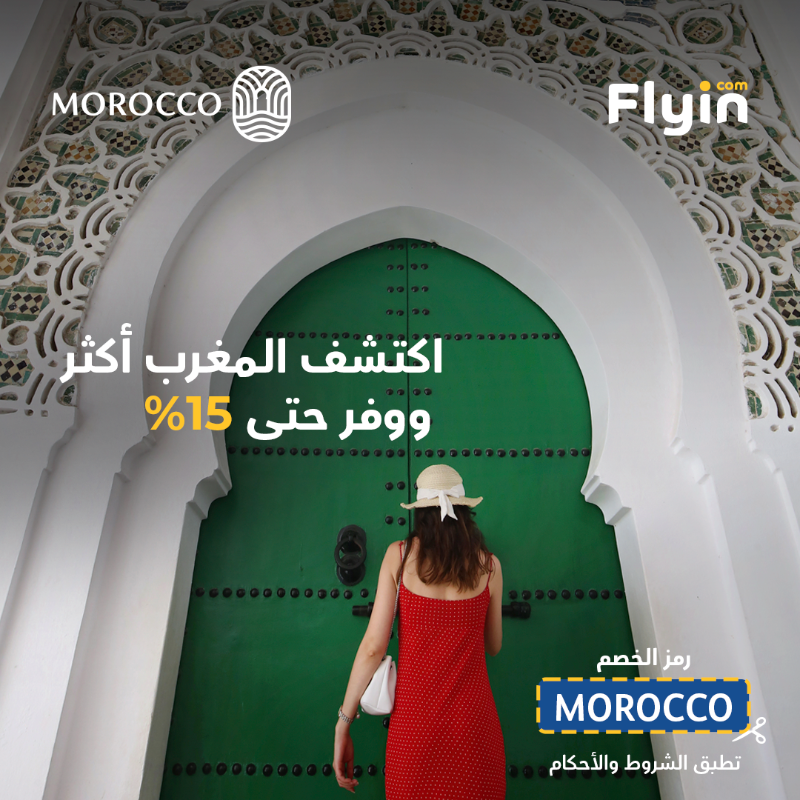 اكتشف جمال المغرب مع خصم حتى 15% 🇲🇦🌟
