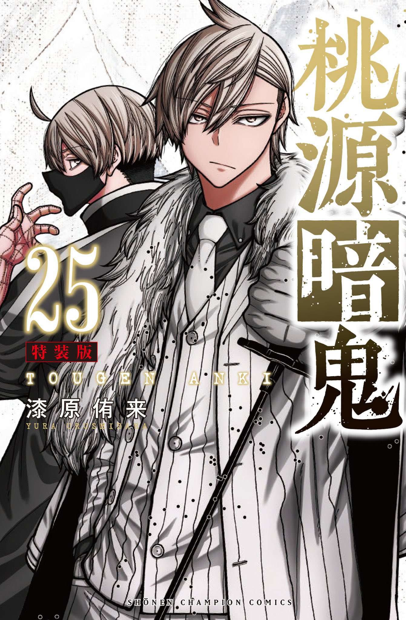 桃源暗鬼 1〜25 既刊全巻セット 少年チャンピオン アニメ化 桃源暗鬼 1〜25 既刊全巻セット 少年チャンピオン アニメ化 桃源