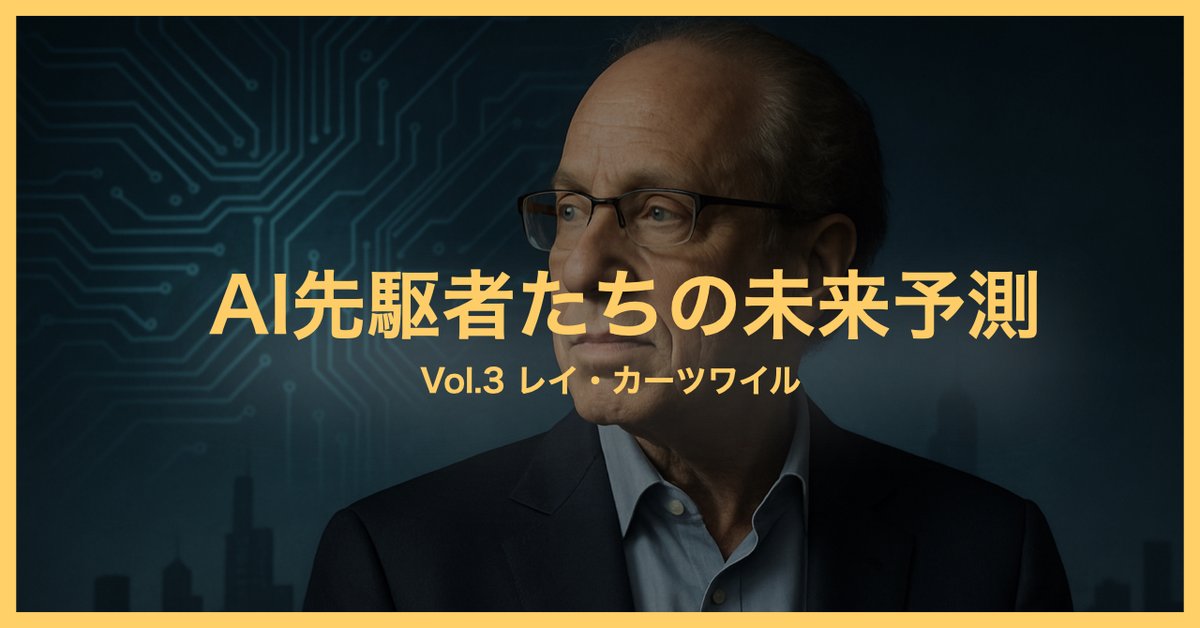 nyannkich's tweet photo. note書きました
AI周りで絶対外せないレイ・カーツワイル

彼の核心「収穫加速の法則」を調べたら宇宙の創生から終焉までの壮大な話に

シンギュラリティはいつくるのか？
その時私達は「何」になるのか？

『私達は指数関数曲線の急激に立ち上がる変曲点に突入した』

この変革を実感できるはずです