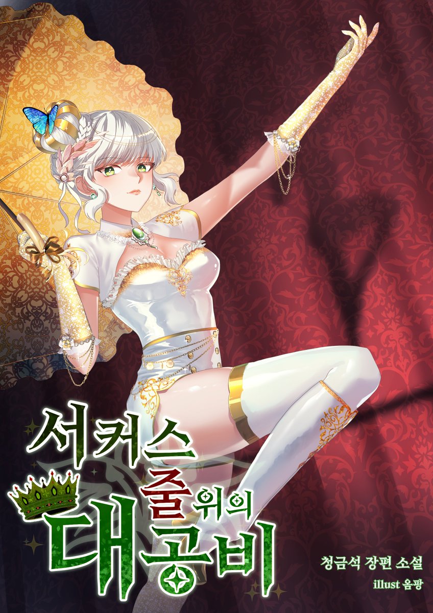 art_lapislazuli's tweet image. &amp;lt;연재 공지&amp;gt;😊
-GL&amp;lt;서커스 줄 위의 대공비&amp;gt;가 6월 20일부터 투비컨티뉴드에서 무료 연재하게 되었습니다.
-투비컨티뉴드와 계약된 작품입니다.
-연재일은 5일/10일/15일/20일/25일/30일(한달에 6회)
-6월 20일 오후9시에 만나요!

[보러가기]
tobe.aladin.co.kr/s/23012