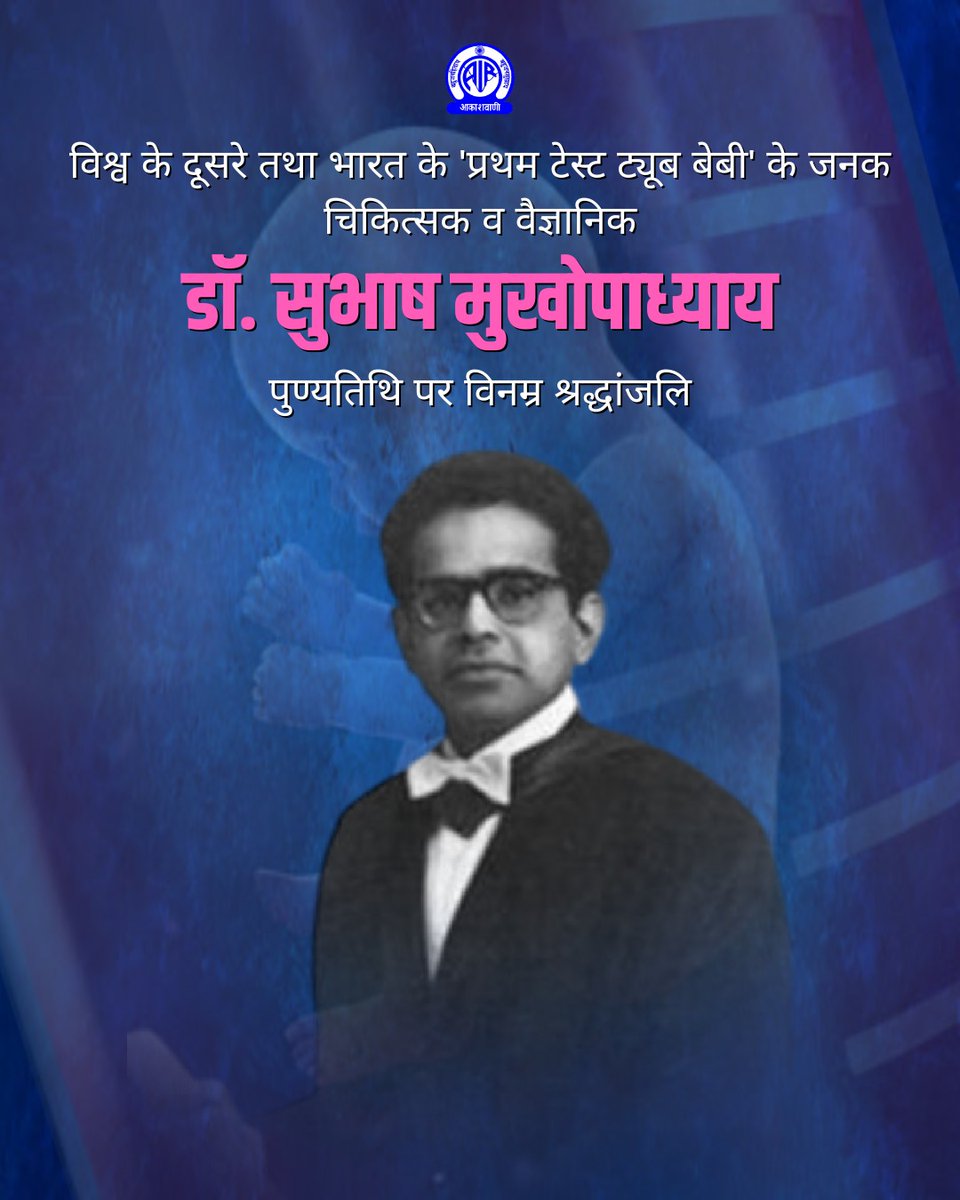 भारतीय चिकित्सक व वैज्ञानिक डॉ. सुभाष मुखोपाध्याय विश्व के दूसरे तथा भारत के 'प्रथम टेस्ट ट्यूब बेबी' के जनक थे.   

पुण्यतिथि पर विनम्र श्रद्धांजलि💐