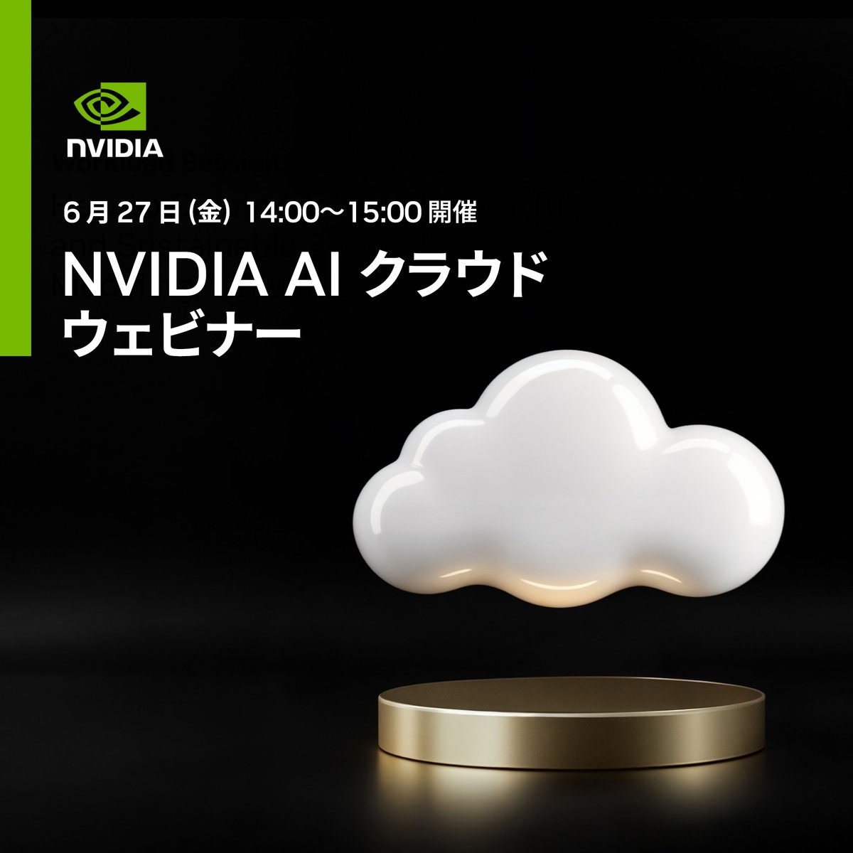 📣6/27 NVIDIA ウェビナー開催！

本ウェビナーでは、高性能でフルマネージドな AI クラウド サービス「NVIDIA DGX Cloud」の概要と最新機能を解説、そして AI 活用を考えている企業や組織にもたらすメリットをご紹介します。

🗓️6/27 (金) 14:00〜 15:00
視聴登録はこちら▶ nvda.ws/3G4Ydrs