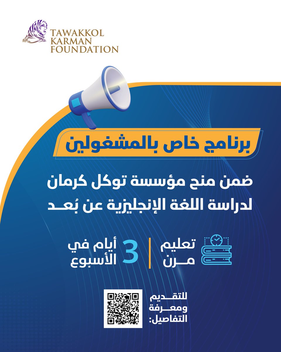 🔹في إطار دعم #مؤسسة_توكل_كرمان لتطوير مهارات الشباب وتمكينهم من أدوات العصر، نقدم هذا البرنامج الخاص للمشغولين ضمن #منحة جزئية لدراسة #اللغة_الإنجليزية، بأسلوب مرن يلائم الجداول المزدحمة للطلاب والموظفين

📅دوام 3 أيام أسبوعيًا
💻تعليم عن بُعد

🔗للتقديم:bit.ly/PES-25